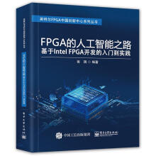 《FPGA的人工智能之路-基于IntelFPGA开发的入门到实践》[51M]百度网盘|亲测有效|pdf下载