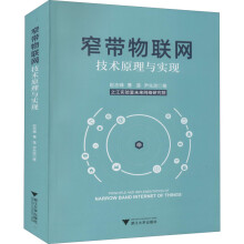 《窄带物联网技术原理与实现赵志峰,曹莲,尹先政书籍》[40M]百度网盘|亲测有效|pdf下载