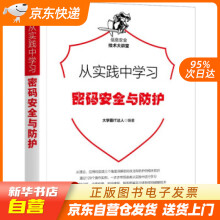 《从实践中学习密码安全与防护霸IT达人著机械工业籍》[41M]百度网盘|亲测有效|pdf下载