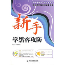 《新手学系列：新手学黑客攻防》[44M]百度网盘|亲测有效|pdf下载
