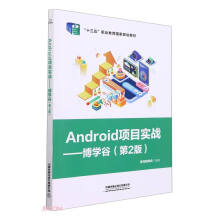 《Android项目实战——博学谷》[38M]百度网盘|亲测有效|pdf下载