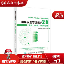 《网络安全等级保护2.0定级测评实施与运维李劲张再武陈佳阳北方城》[47M]百度网盘|亲测有效|pdf下载