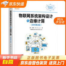 《物联网系统架构设计与边缘计算佩里·利（PerryLea籍》[50M]百度网盘|亲测有效|pdf下载