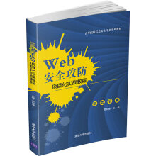 《Web安全攻防项目化实战教程》[53M]百度网盘|亲测有效|pdf下载