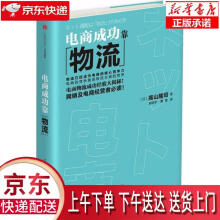 《电商成功靠物流高山隆司中信》[21M]百度网盘|亲测有效|pdf下载