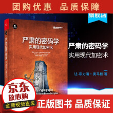 《严肃的密码学实用现代加密术密码算法传奇重磅作品首度剖析量子计算与后量子密码学HT》[43M]百度网盘|亲测有效|pdf下载