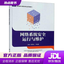 《网络系统安全运行与维护张明真,李海胜著西安电子科技》[20M]百度网盘|亲测有效|pdf下载
