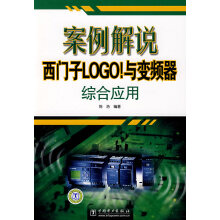 《案例解说西门子LOGO！与频器综合应用》[23M]百度网盘|亲测有效|pdf下载