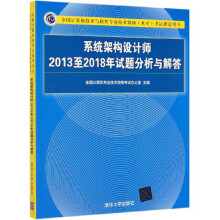 《软考教程系统架构设计师至年试题分析与解答》[56M]百度网盘|亲测有效|pdf下载