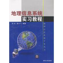 《地理信息系统实习教程刘光等编著》[27M]百度网盘|亲测有效|pdf下载