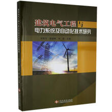 《建筑电气工程与电力系统及自动化技术研究何良宇文化发展计算机与互联网》[36M]百度网盘|亲测有效|pdf下载