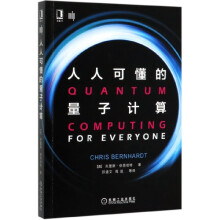 《人人可懂的量子计算》[28M]百度网盘|亲测有效|pdf下载
