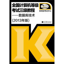 《全国计算机等级考试三级教程--数据库技术》[26M]百度网盘|亲测有效|pdf下载