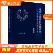 《网络空间拟态防御原理--广义鲁棒控制与内生安全邬江兴科学》[26M]百度网盘|亲测有效|pdf下载