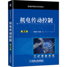 《机电传动控制第2版凌永成编书籍》[59M]百度网盘|亲测有效|pdf下载