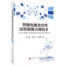《智能化服务管理过程使能关键技术》[21M]百度网盘|亲测有效|pdf下载