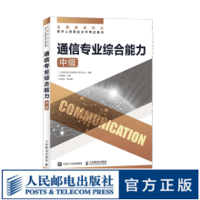 《通信专业综合能力中级年全国通信专业技术人员职业水平考试用书官方指定教材开》[56M]百度网盘|亲测有效|pdf下载