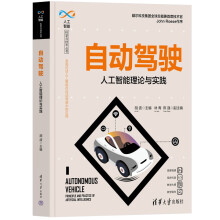 《自动驾驶——人工智能理论与实践》[55M]百度网盘|亲测有效|pdf下载