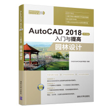 《AutoCAD中文版入门与提高:园林设计书籍分类计算机与互联网辅助设计与工程计算》[23M]百度网盘|亲测有效|pdf下载
