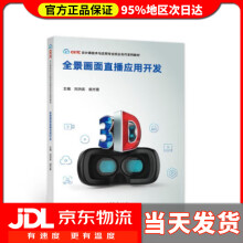 《全景画面直播应用开发刘洪武,胡方霞著》[38M]百度网盘|亲测有效|pdf下载