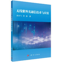 《无线紫外光通信技术与应用》[32M]百度网盘|亲测有效|pdf下载