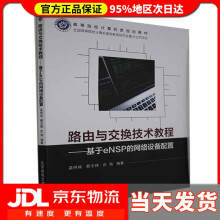 《路由与交换技术教程——基于eNSP的网络设备配置孟祥成著,孟祥成编,蔡志锋编,沈洵编》[39M]百度网盘|亲测有效|pdf下载