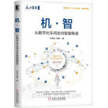 《机·智从数字化车间走向智能制造书籍》[51M]百度网盘|亲测有效|pdf下载