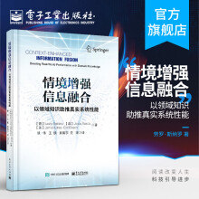 《情境增强信息融合以领域知识推进真实系统性能情境增强信息融合的基础推理理论和方法》[37M]百度网盘|亲测有效|pdf下载