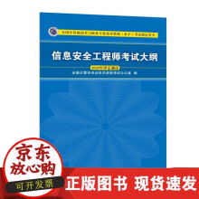 《信息安全工程师考试大纲全国计算机专业技术资格考试办公室资格考试软考》[22M]百度网盘|亲测有效|pdf下载