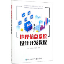 《地理信息系统设计开发教程》[47M]百度网盘|亲测有效|pdf下载