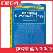 《网络规划设计师至年试题分析与解答软考辅导教材网络规划设计师教程配套历年真》[32M]百度网盘|亲测有效|pdf下载