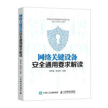 《网络关键设备安全通用要求解读周开波,张治兵编书籍》[45M]百度网盘|亲测有效|pdf下载