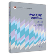 《计算机计算思维视角第2版计算机公共教材高等学校计算机专业的计算机导论教材高等教育》[41M]百度网盘|亲测有效|pdf下载