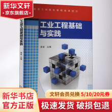 《工业工程基础与实践》[38M]百度网盘|亲测有效|pdf下载
