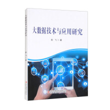 《大数据技术与应用研究》[47M]百度网盘|亲测有效|pdf下载