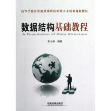《数据结构基础教程史九林作书籍》[35M]百度网盘|亲测有效|pdf下载