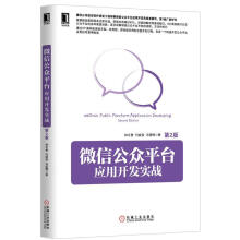 《微信台应用开发实战-第2版计算机与互联网钟志勇，何威俊，冯煜博著机械工业书籍》[53M]百度网盘|亲测有效|pdf下载
