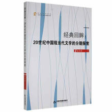 《经典回眸：世纪中国现当代文学的分期探索赵彩燕中国书籍计算机与互》[29M]百度网盘|亲测有效|pdf下载