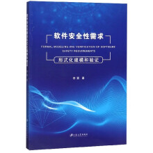 《软件安全性需求形式化建模和验证》[50M]百度网盘|亲测有效|pdf下载