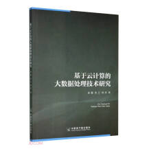 《基于云计算的大数据处理技术研究》[42M]百度网盘|亲测有效|pdf下载