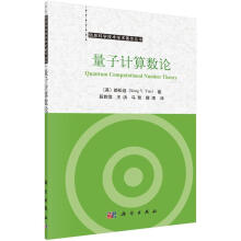 《量子计算数论颜松远计算机与互联网》[41M]百度网盘|亲测有效|pdf下载