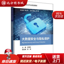 《大数据安全与隐私保护石瑞生,吴旭,杨义先编北方城》[44M]百度网盘|亲测有效|pdf下载