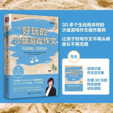《好玩的沙盘游戏作文:开启情智,完美写作》[55M]百度网盘|亲测有效|pdf下载