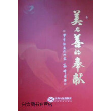 《美与善的奉献,蒋仲平主编,江西人民,》[50M]百度网盘|亲测有效|pdf下载