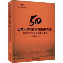 《山东软件学科周年史国家示范性软件学院周年》[57M]百度网盘|亲测有效|pdf下载