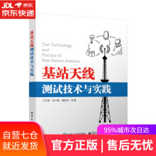 《基站天线测试技术与实践王守源等著》[55M]百度网盘|亲测有效|pdf下载