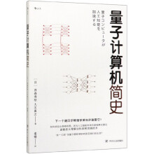 《量子计算机简史后浪书籍》[50M]百度网盘|亲测有效|pdf下载