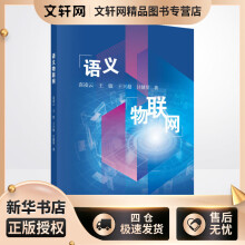 《语义物联网袁凌云等书籍》[41M]百度网盘|亲测有效|pdf下载
