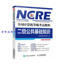 《全国计算机等级考试教程二级公共基础知识全国计算机等级考试教》[26M]百度网盘|亲测有效|pdf下载