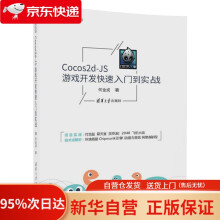 《Cocos2d-JS游戏开发快速入门到实战何金成》[42M]百度网盘|亲测有效|pdf下载